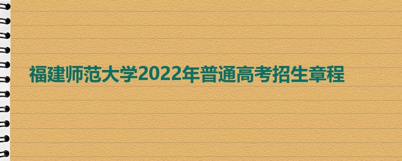 福建师范大学2022年普通高考招生章程