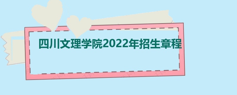 四川文理学院2022年招生章程