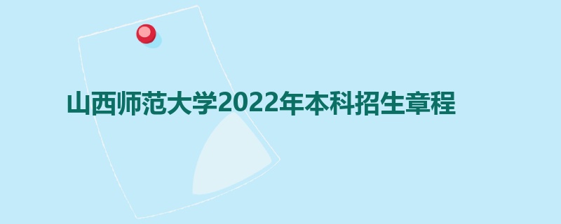 山西师范大学2022年本科招生章程