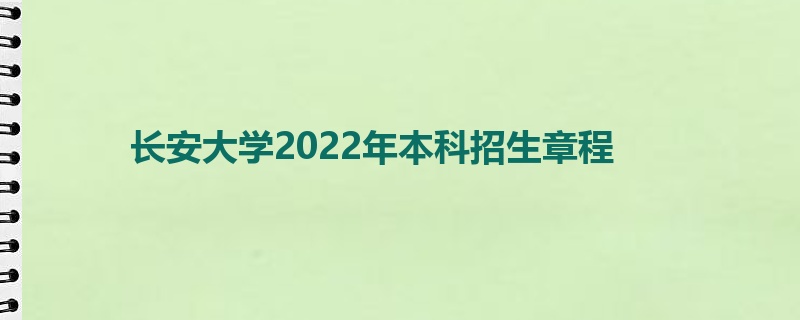 长安大学2022年本科招生章程