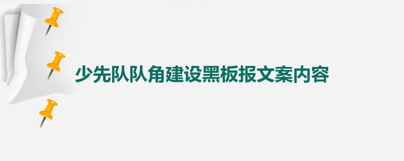 少先队队角建设黑板报文案内容