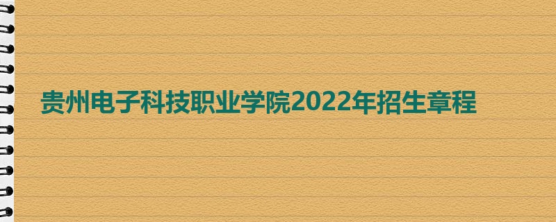 贵州电子科技职业学院2022年招生章程