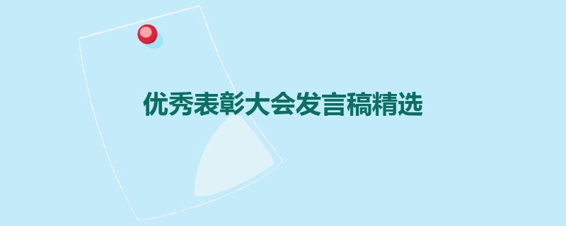 优秀表彰大会发言稿精选