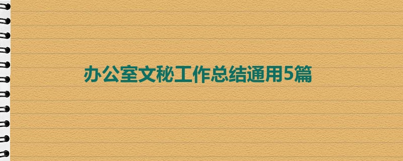 办公室文秘工作总结通用5篇