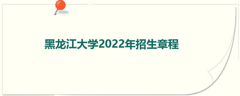 黑龙江大学2022年招生章程