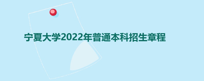 宁夏大学2022年普通本科招生章程