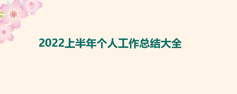 2022上半年个人工作总结大全