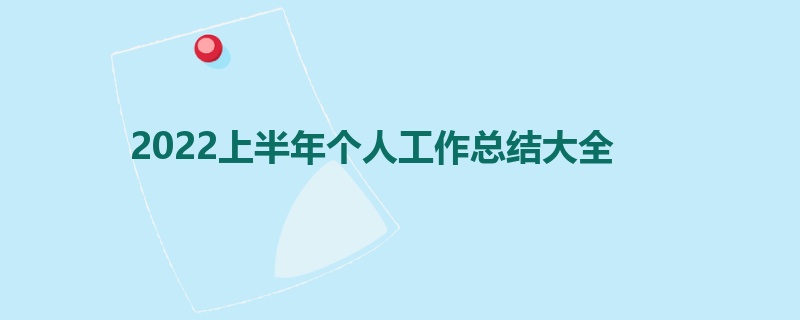 2022上半年个人工作总结大全