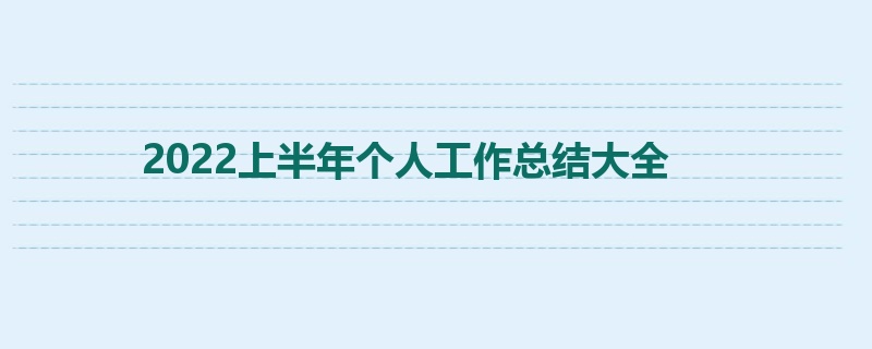 2022上半年个人工作总结大全