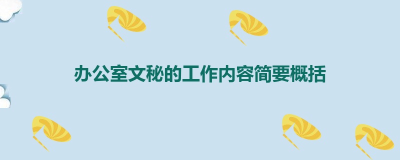 办公室文秘的工作内容简要概括