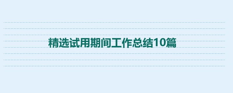 精选试用期间工作总结10篇