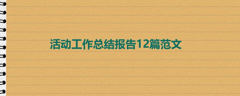 活动工作总结报告12篇范文