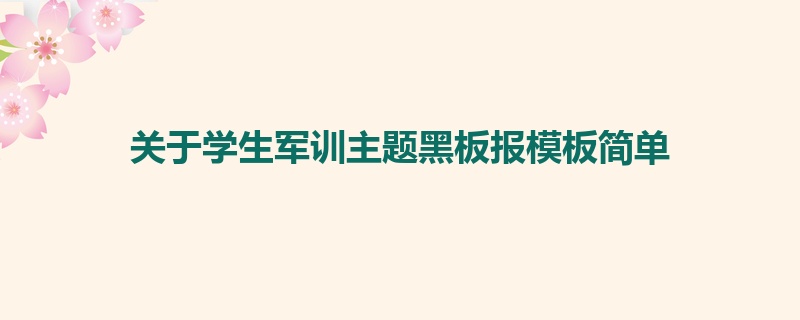 关于学生军训主题黑板报模板简单