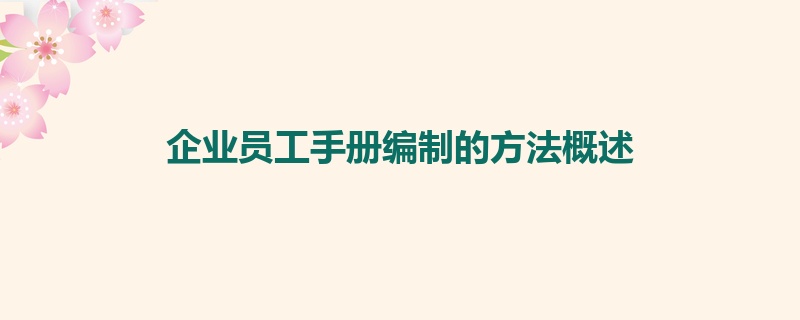 企业员工手册编制的方法概述