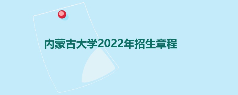 内蒙古大学2022年招生章程