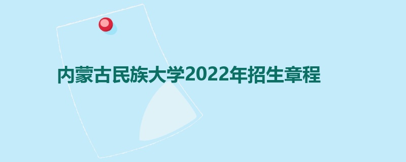 内蒙古民族大学2022年招生章程