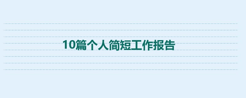 10篇个人简短工作报告