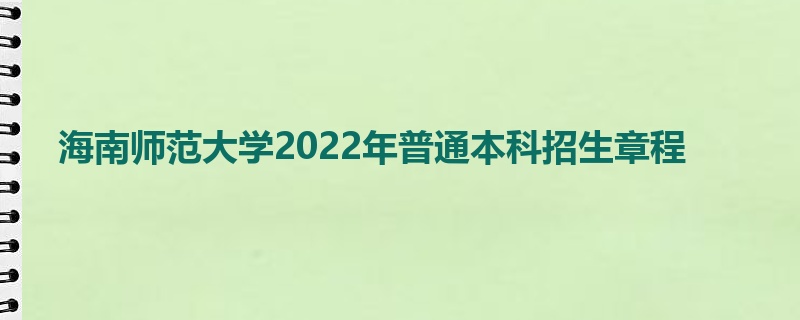 海南师范大学2022年普通本科招生章程