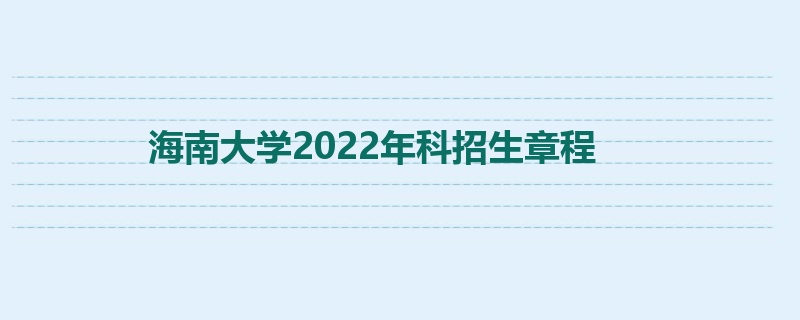 海南大学2022年本科招生章程