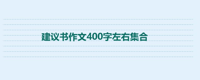 建议书作文400字左右集合