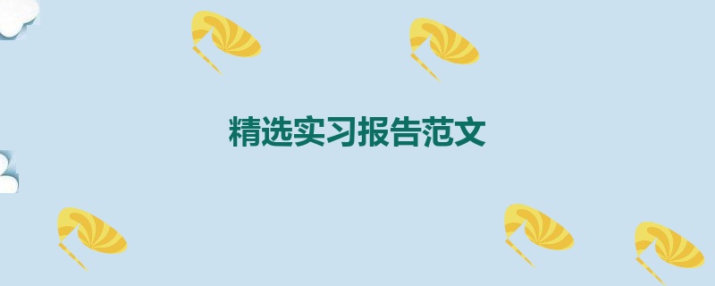 精选实习报告范文