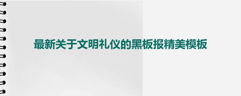 最新关于文明礼仪的黑板报精美模板