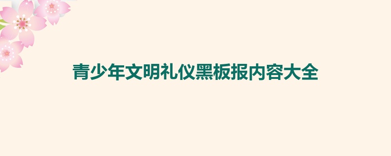 青少年有关文明礼仪黑板报资料大全