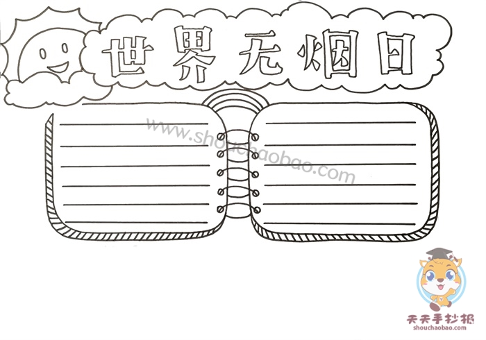 世界无烟日手抄报