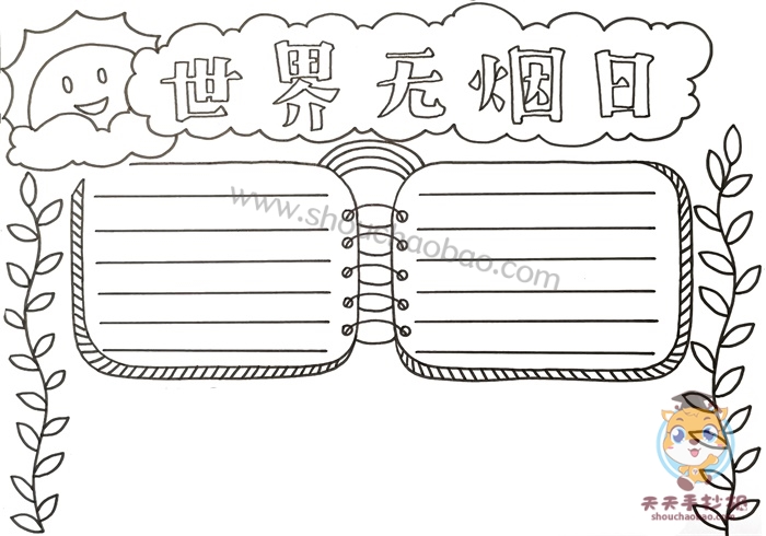 世界无烟日手抄报