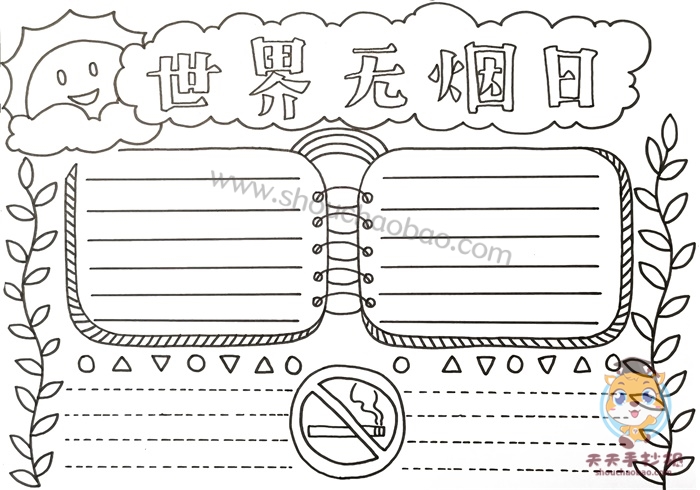 世界无烟日手抄报