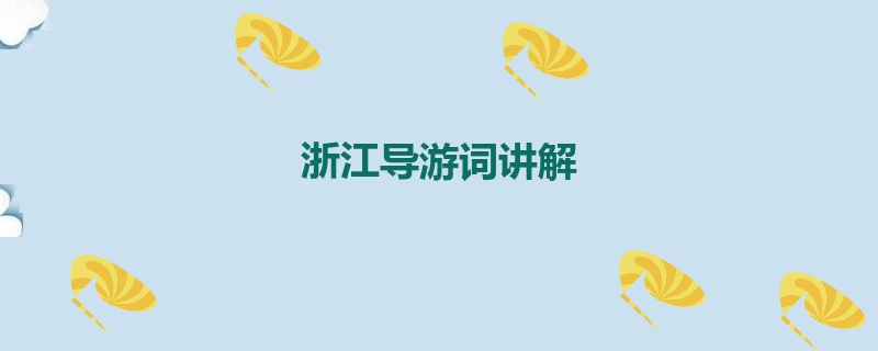 浙江导游词讲解