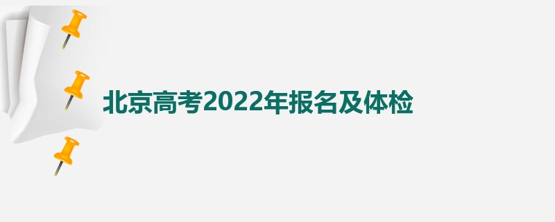 北京高考2022年报名及体检