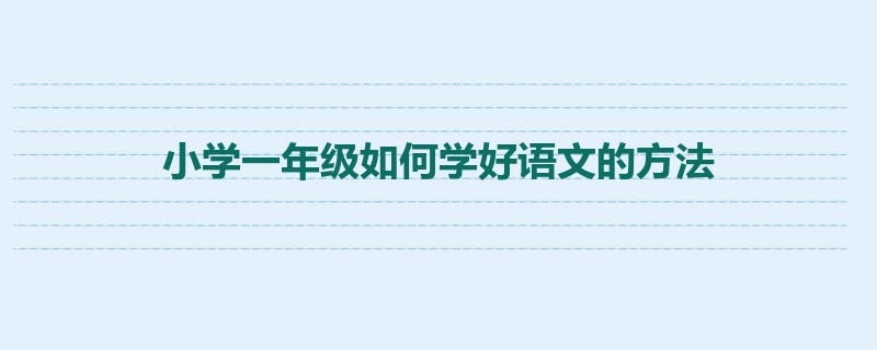 小学一年级如何学好语文的方法