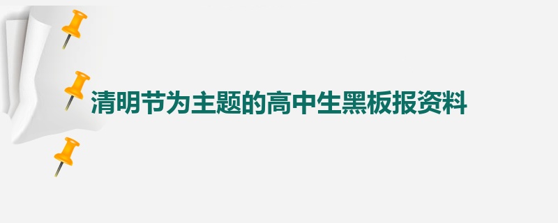 清明节为主题的高中生黑板报资料