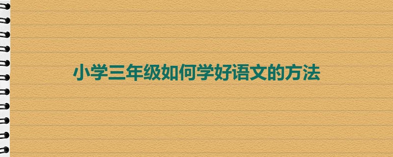 小学三年级如何学好语文的方法