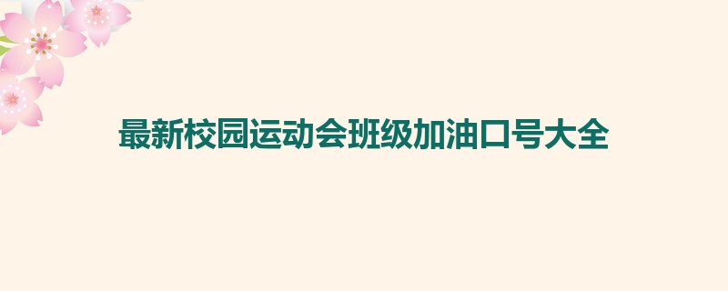 最新校园运动会班级加油口号大全