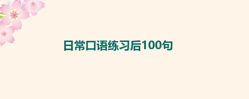 日常口语练习后100句