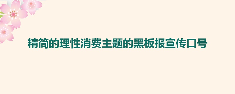 精简的理性消费主题的黑板报宣传口号