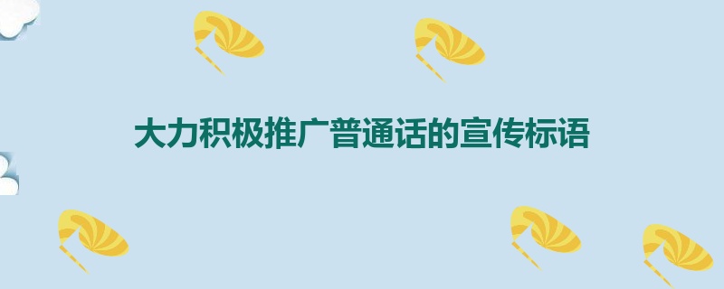 大力积极推广普通话的宣传标语