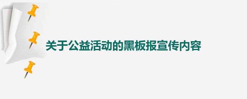 关于公益活动的黑板报宣传内容