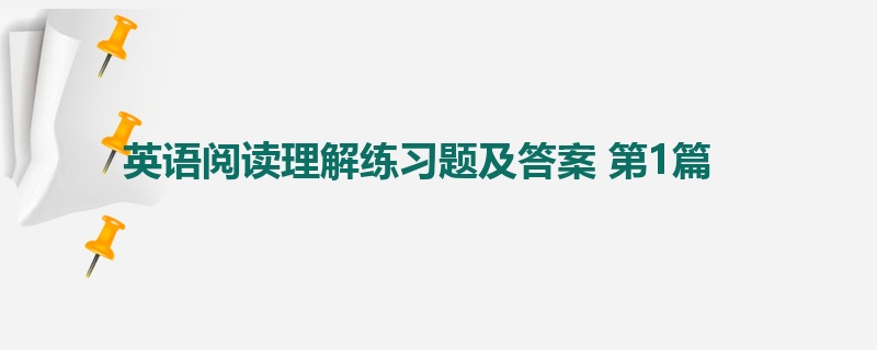 英语阅读理解练习题及答案 第1篇