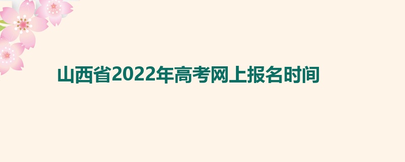 山西省2022年高考网上报名时间