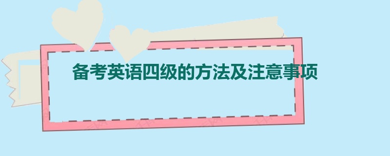 备考英语四级的方法及注意事项