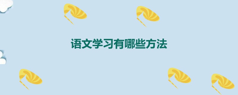 语文学习有哪些方法