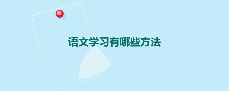 语文学习有哪些方法