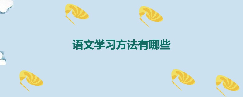 语文学习方法有哪些