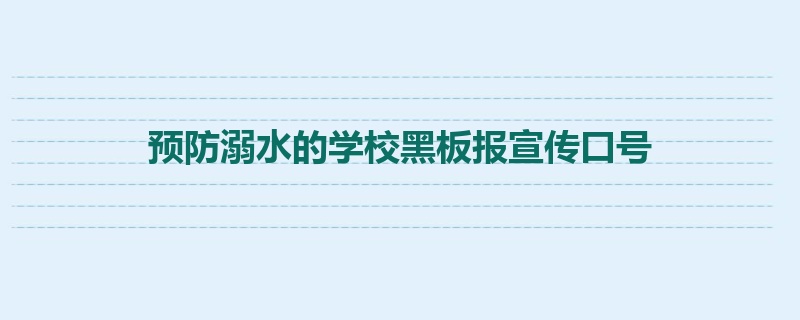 预防溺水的学校黑板报宣传口号