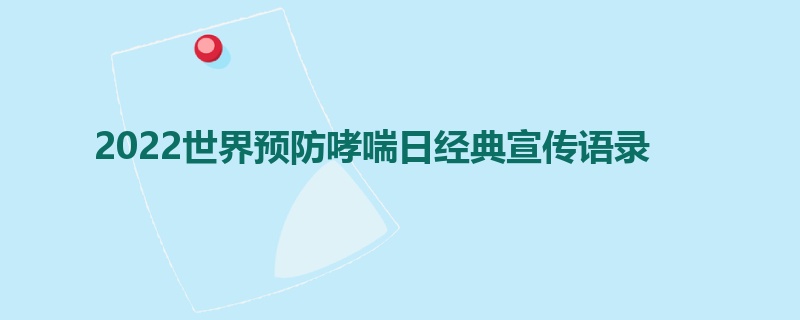 2022世界预防哮喘日经典宣传语录