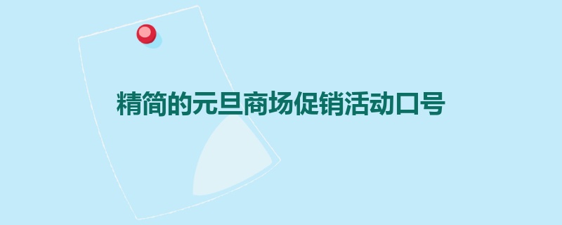 精简的元旦商场促销活动口号