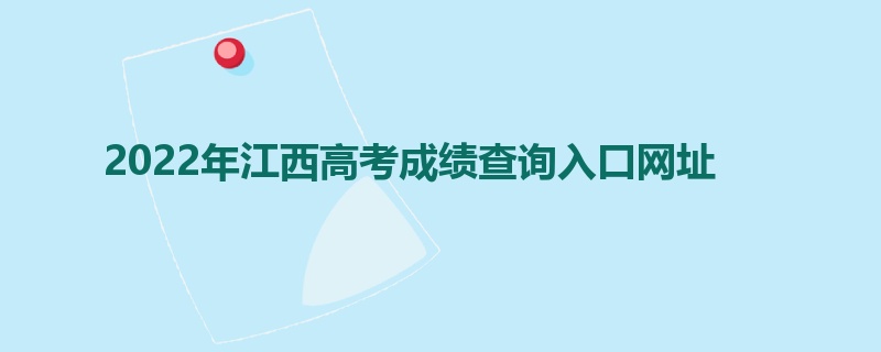 2022年江西高考成绩查询入口网址